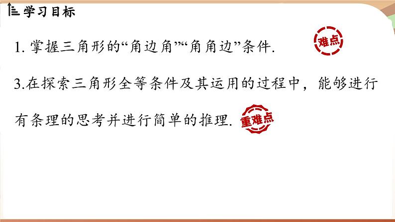 4.3 探究三角形全等的条件课时2（课件）2024—2025学年北师大版（2024）数学七年级下册第2页