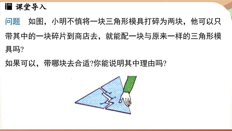 4.3 探究三角形全等的条件课时2（课件）2024—2025学年北师大版（2024）数学七年级下册第3页