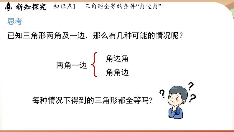 4.3 探究三角形全等的条件课时2（课件）2024—2025学年北师大版（2024）数学七年级下册第4页