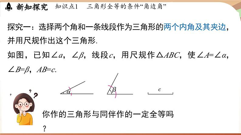 4.3 探究三角形全等的条件课时2（课件）2024—2025学年北师大版（2024）数学七年级下册第5页