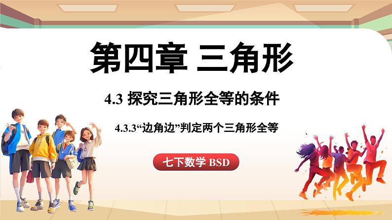 4.3 探究三角形全等的条件课时3（课件）2024—2025学年北师大版（2024）数学七年级下册第1页