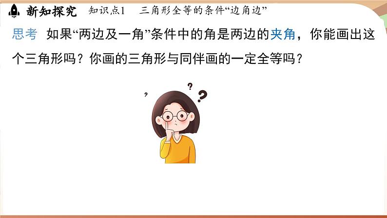 4.3 探究三角形全等的条件课时3（课件）2024—2025学年北师大版（2024）数学七年级下册第4页