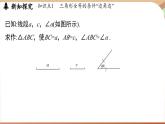 4.3 探究三角形全等的條件課時(shí)3（課件）2024—2025學(xué)年北師大版（2024）數(shù)學(xué)七年級(jí)下冊(cè)