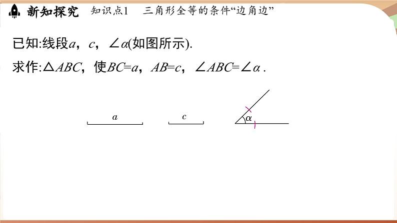 4.3 探究三角形全等的条件课时3（课件）2024—2025学年北师大版（2024）数学七年级下册第5页