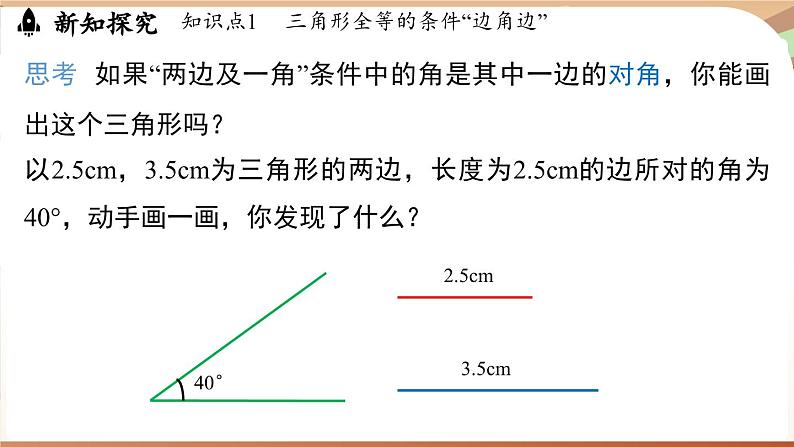 4.3 探究三角形全等的条件课时3（课件）2024—2025学年北师大版（2024）数学七年级下册第8页