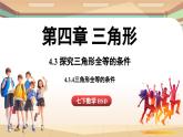4.3 探究三角形全等的條件課時(shí)4（課件）2024—2025學(xué)年北師大版（2024）數(shù)學(xué)七年級(jí)下冊(cè)
