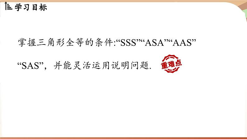 4.3 探究三角形全等的条件课时4（课件）2024—2025学年北师大版（2024）数学七年级下册第2页