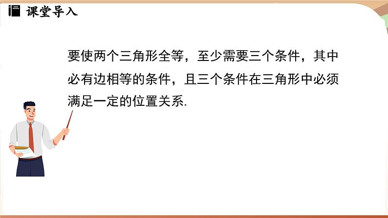 4.3 探究三角形全等的条件课时4（课件）2024—2025学年北师大版（2024）数学七年级下册第3页