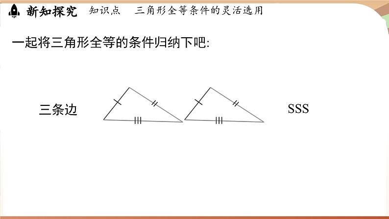 4.3 探究三角形全等的条件课时4（课件）2024—2025学年北师大版（2024）数学七年级下册第4页