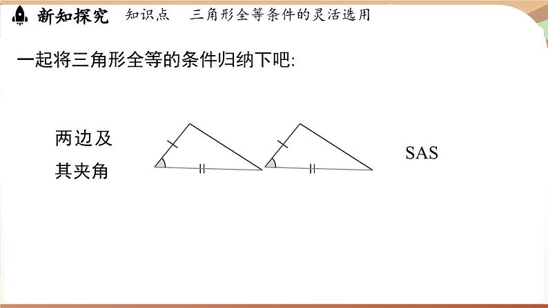 4.3 探究三角形全等的条件课时4（课件）2024—2025学年北师大版（2024）数学七年级下册第5页