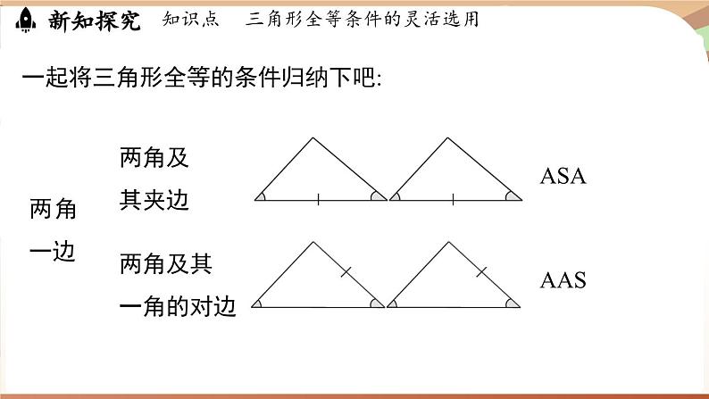 4.3 探究三角形全等的条件课时4（课件）2024—2025学年北师大版（2024）数学七年级下册第6页