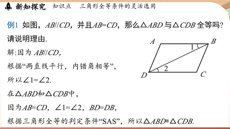 4.3 探究三角形全等的条件课时4（课件）2024—2025学年北师大版（2024）数学七年级下册第7页