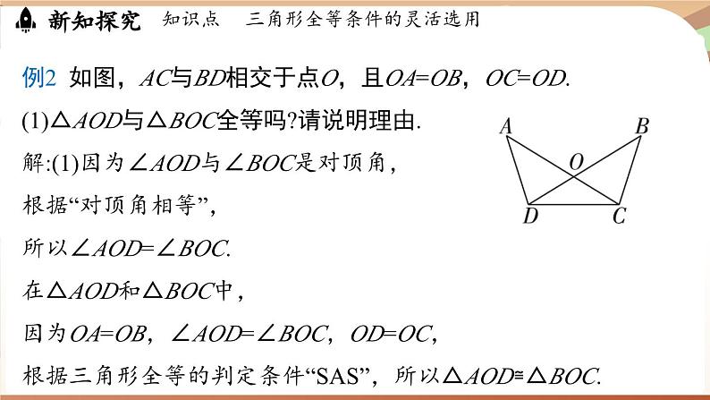 4.3 探究三角形全等的条件课时4（课件）2024—2025学年北师大版（2024）数学七年级下册第8页