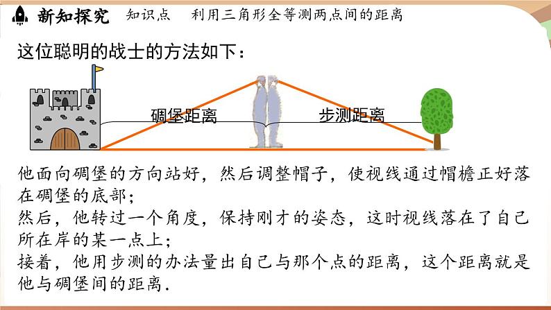 4.4 利用三角形全等测距离（课件）2024—2025学年北师大版（2024）数学七年级下册第4页