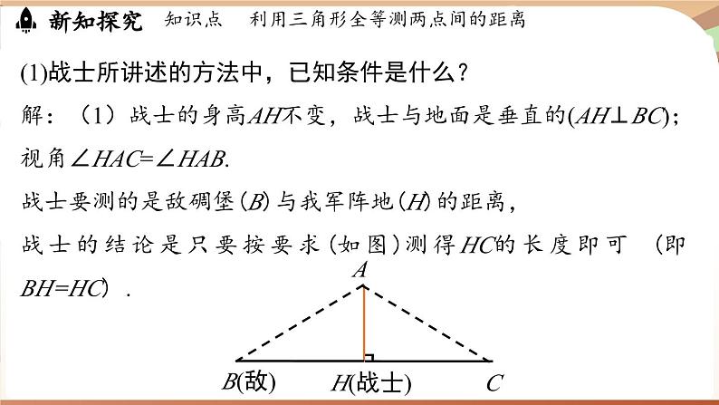 4.4 利用三角形全等测距离（课件）2024—2025学年北师大版（2024）数学七年级下册第5页