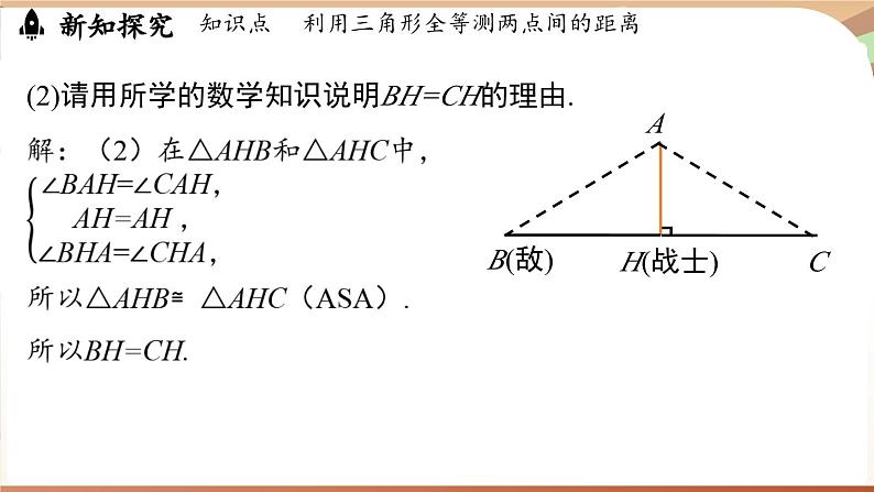 4.4 利用三角形全等测距离（课件）2024—2025学年北师大版（2024）数学七年级下册第6页