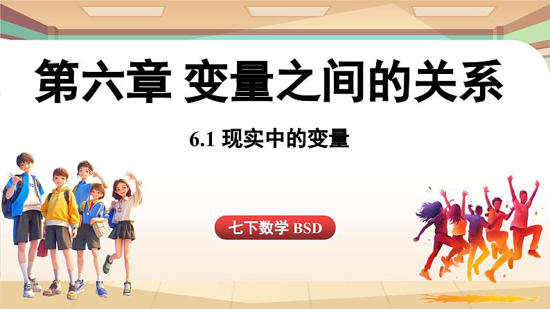 6.1 现实中的变量（课件）2024—2025学年北师大版（2024）数学七年级下册第1页