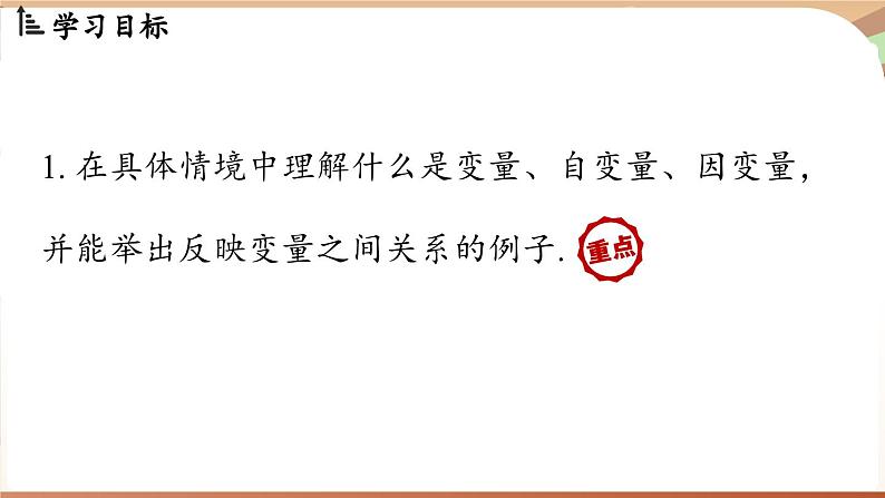 6.1 现实中的变量（课件）2024—2025学年北师大版（2024）数学七年级下册第2页