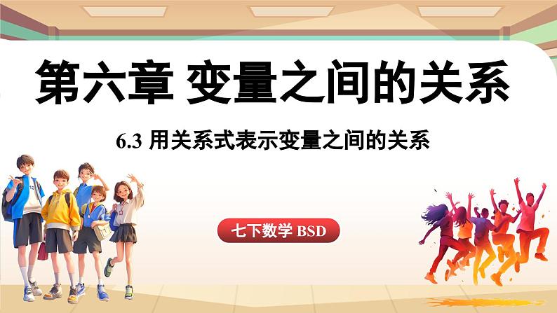 6.3 用关系式表示变量之间的关系（课件）2024—2025学年北师大版（2024）数学七年级下册第1页