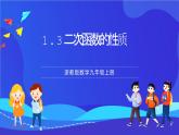 浙教版数学九年级上册1.3《二次函数的性质》课件