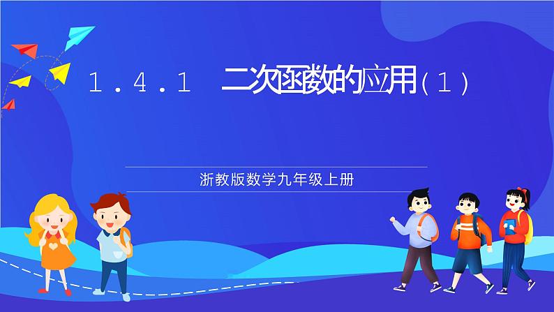 浙教版数学九年级上册1.4.1《 二次函数的应用（1）》 课件（17张ppt）第1页