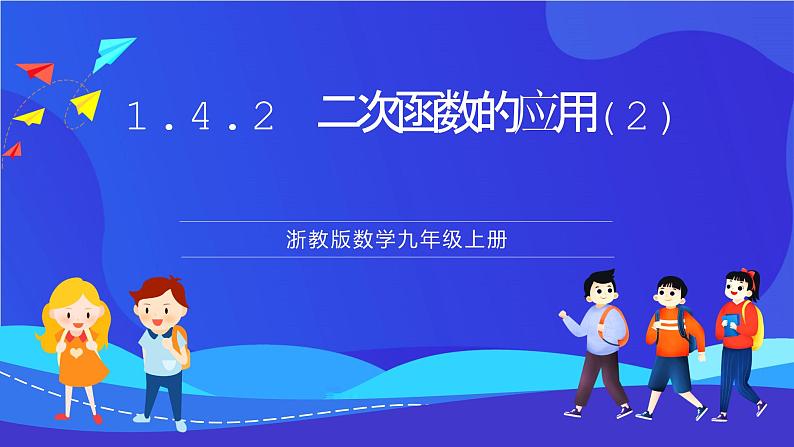 浙教版数学九年级上册1.4.2《二次函数的应用（2）》 课件第1页