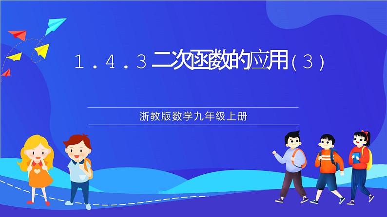 浙教版数学九年级上册1.4.3《二次函数的应用（3）》  课件第1页