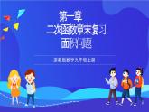 浙教版数学九年级上册第一章《二次函数  章末复习-----面积问题》课件+练习