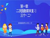 浙教版数学九年级上册第一章《二次函数 章末复习----三个“二”》  课件