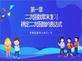 浙教版数学九年级上册第一章《二次函数 章末复习----确定二次函数的表达式》 课件