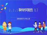 浙教版数学九年级上册2.1.1《事件的可能性（1）》  课件