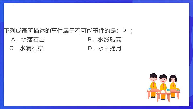 浙教版数学九年级上册2.1.1《事件的可能性（1）》  课件第4页