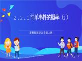 浙教版数学九年级上册2.2.1《简单事件的概率（1）》 课件