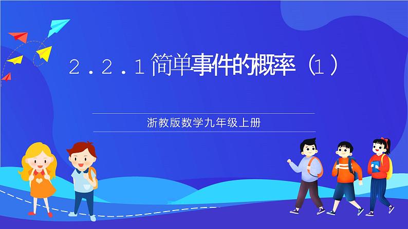 浙教版数学九年级上册2.2.1《简单事件的概率（1）》 课件第1页