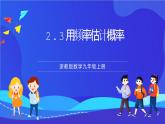 浙教版数学九年级上册2.3《用频率估计概率》 课件