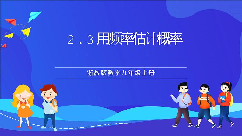 浙教版数学九年级上册2.3《用频率估计概率》 课件第1页