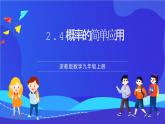 浙教版数学九年级上册2.4《概率 的简单应用》 课件