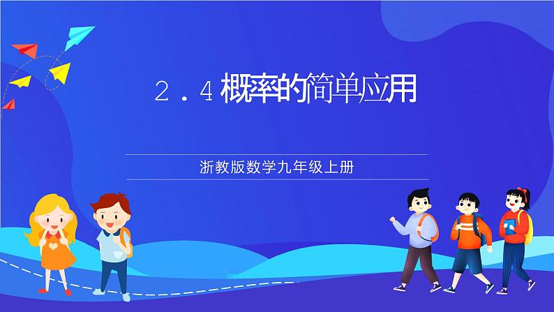 浙教版数学九年级上册2.4《概率 的简单应用》 课件第1页