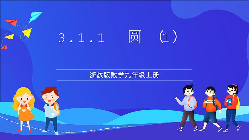 浙教版数学九年级上册3.1.1《 圆 （1）》课件第1页