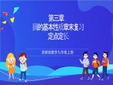 浙教版數(shù)學(xué)九年級上冊第三章《圓的基本性質(zhì)----定點(diǎn)定長存隱圓》課件