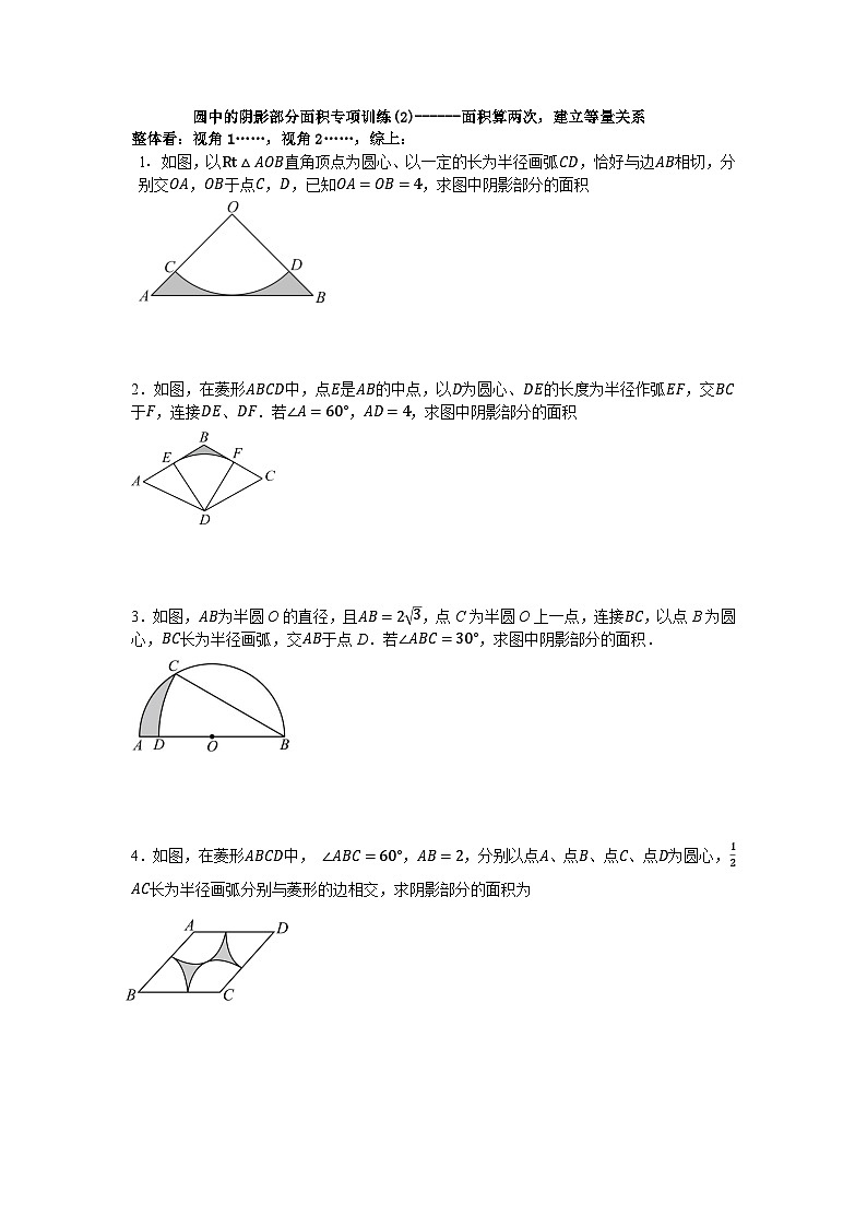 浙教版数学九年级上册第三章《圆的基本性质》圆中的阴影部分面积专项训练（2）第1页