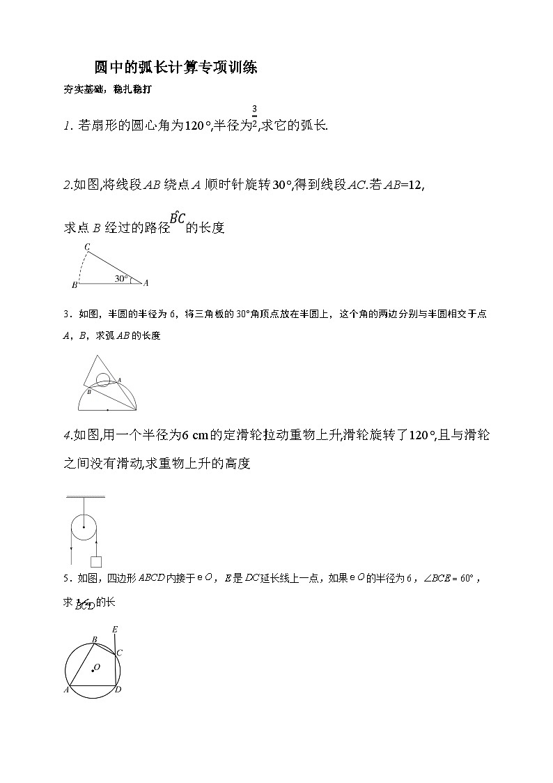 浙教版数学九年级上册第三章《圆的基本性质》圆中的弧长计算专项训练第1页