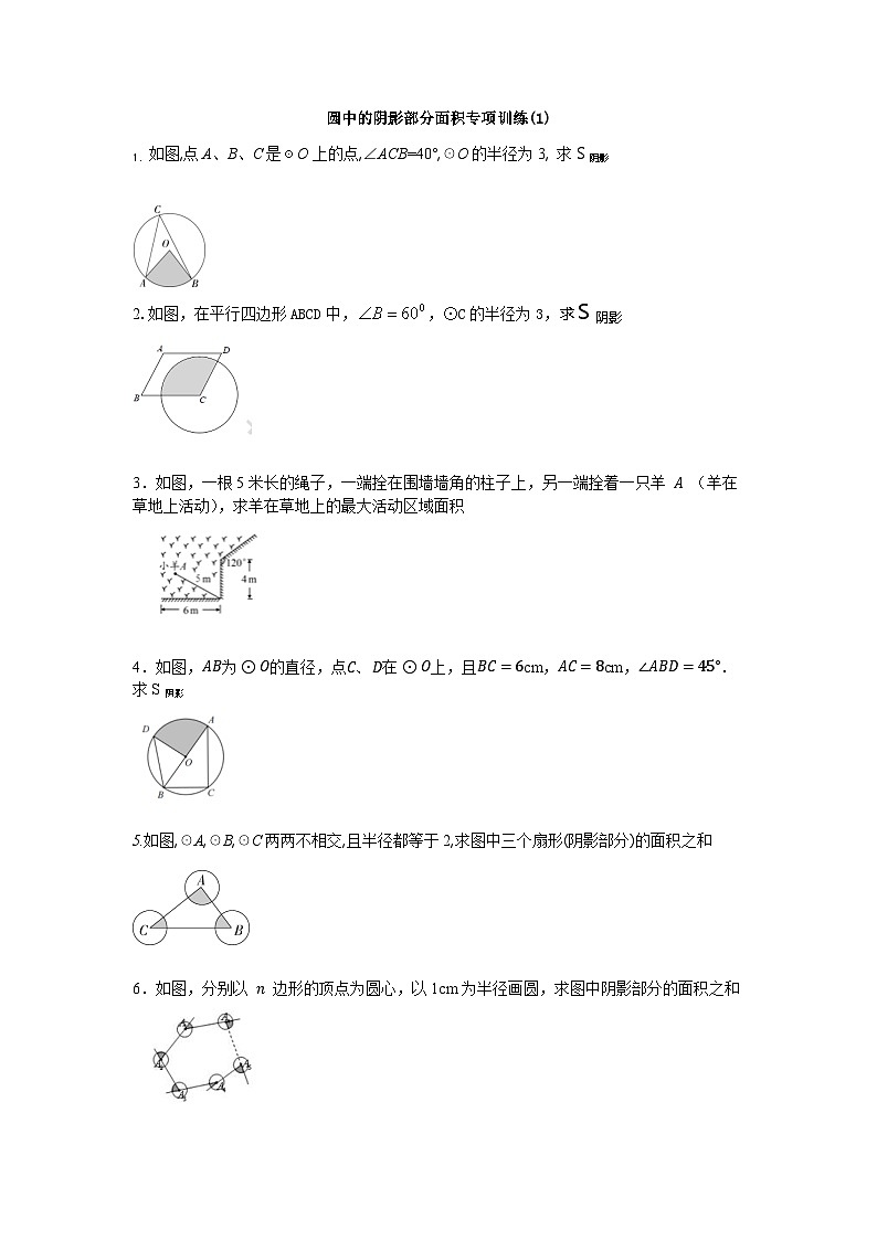 浙教版数学九年级上册第三章《圆的基本性质》圆中的阴影部分面积专项训练（1）第1页