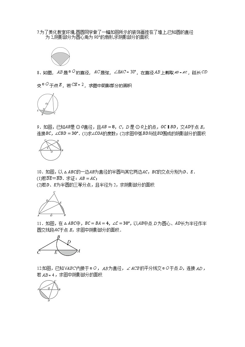 浙教版数学九年级上册第三章《圆的基本性质》圆中的阴影部分面积专项训练（1）第2页
