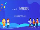 浙教版數(shù)學(xué)九年級(jí)上冊(cè)3.2《 圖形的旋轉(zhuǎn)》  課件