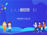 浙教版數(shù)學(xué)九年級上冊3.3.2《垂徑定理 （2）》  課件