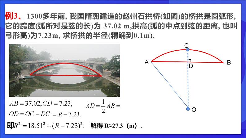 浙教版数学九年级上册3.3.2《垂径定理 （2）》  课件第6页