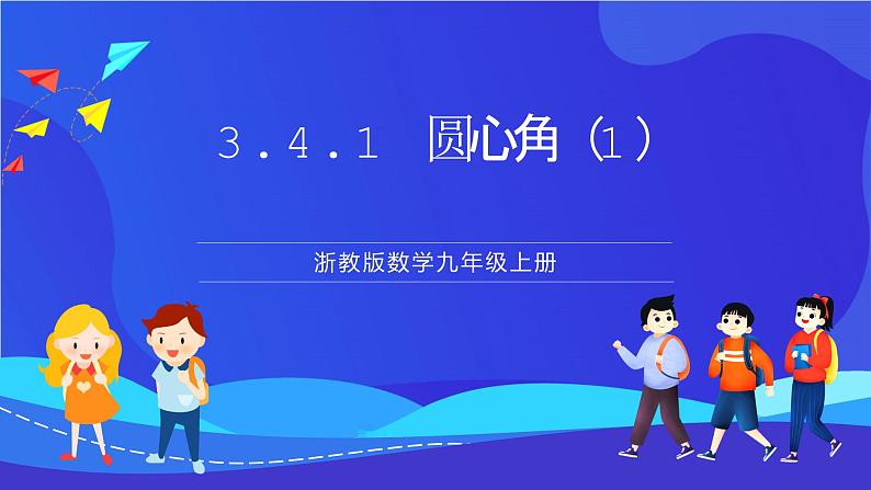 浙教版数学九年级上册3.4.1《 圆心角（1) 》 课件第1页