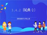 浙教版數(shù)學(xué)九年級上冊3.4.2《 圓心角（2) 》 課件