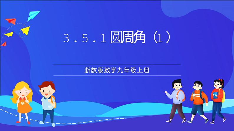 浙教版数学九年级上册3.5.1《 圆周角（1) 》 课件第1页